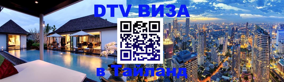 Стоимость и условия DTV визы — оформление в Таиланд под ключ - Абу-Даби  20.11.2025 