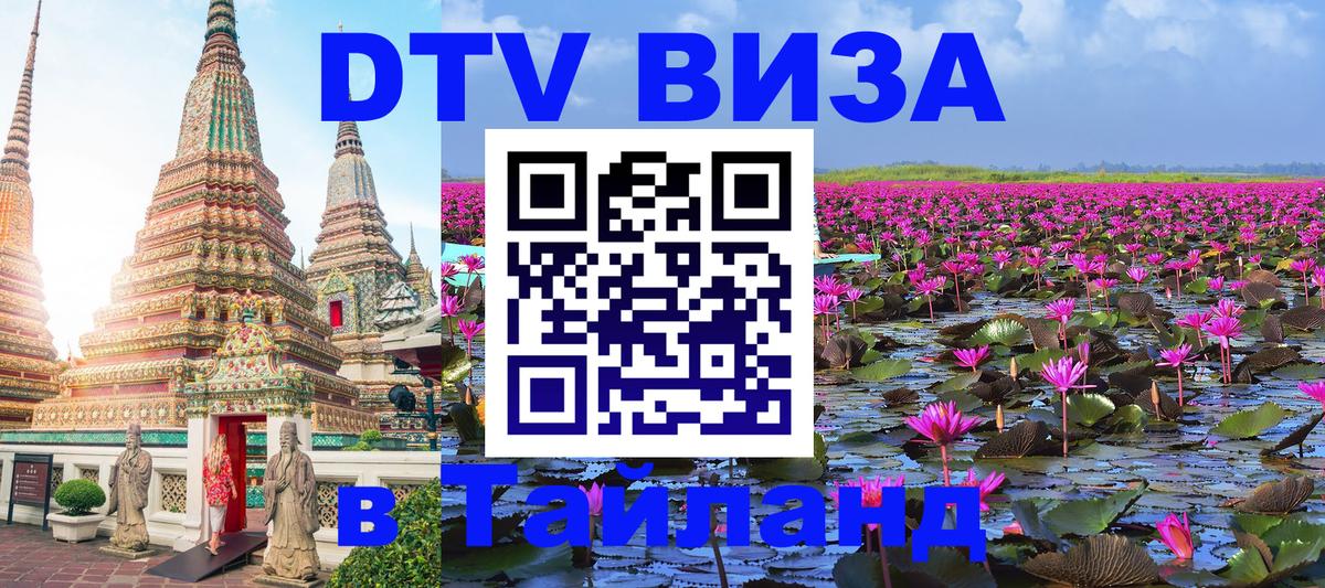 DTV Visa Thailand — прайс и условия, виза без дополнительных документов - DTV Visa Thailand — прайс и условия, виза без дополнительных документов -